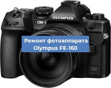 Замена матрицы на фотоаппарате Olympus FE-160 в Новосибирске